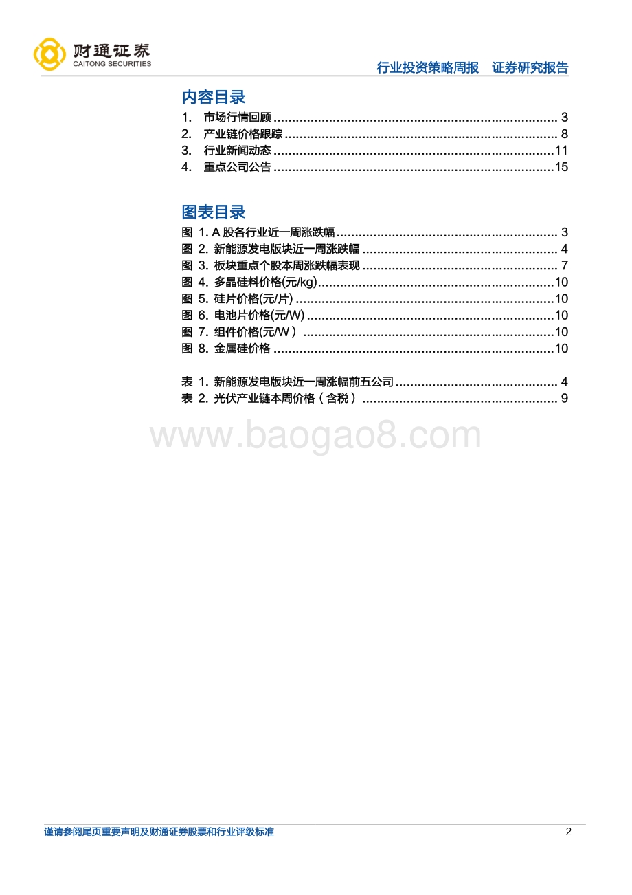 20220808-财通证券-新能源发电行业周度投资策略_硅料上涨1.35_至301元_kg_许继电气H1营收同增23.72__20页_1mb.pdf_第2页