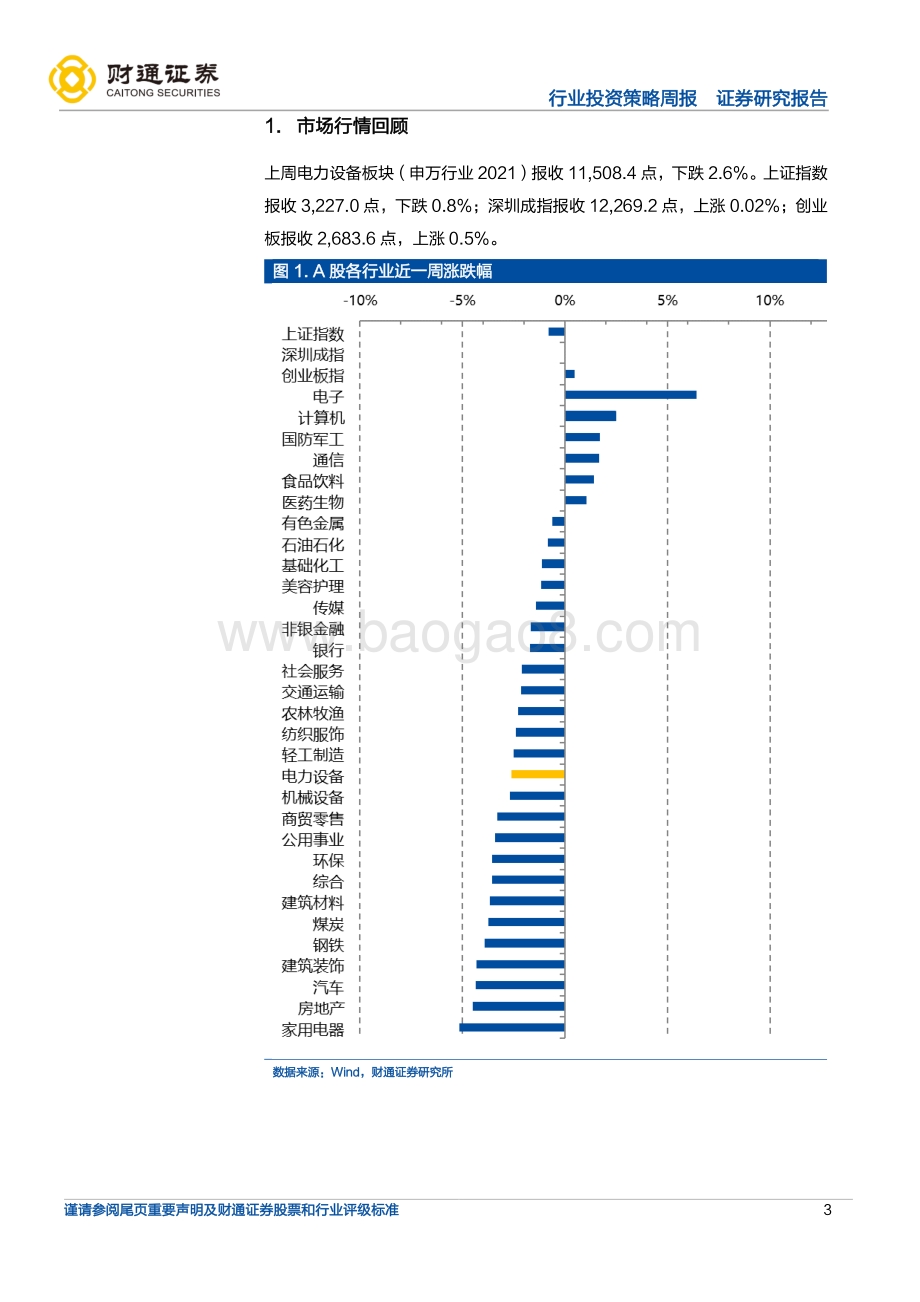 20220808-财通证券-新能源发电行业周度投资策略_硅料上涨1.35_至301元_kg_许继电气H1营收同增23.72__20页_1mb.pdf_第3页
