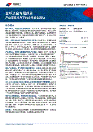 20220825-国信证券-全球资金专题报告_产业变迁视角下的全球资金流动_32页_4mb.pdf