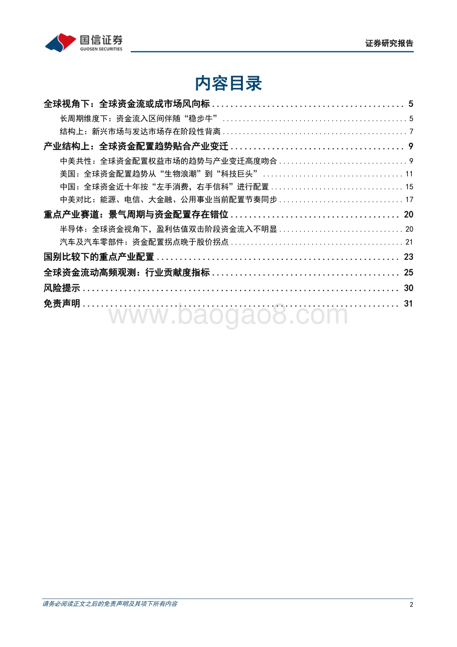 20220825-国信证券-全球资金专题报告_产业变迁视角下的全球资金流动_32页_4mb.pdf_第2页