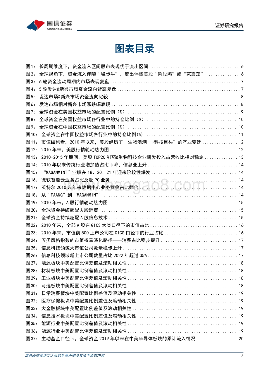 20220825-国信证券-全球资金专题报告_产业变迁视角下的全球资金流动_32页_4mb.pdf_第3页