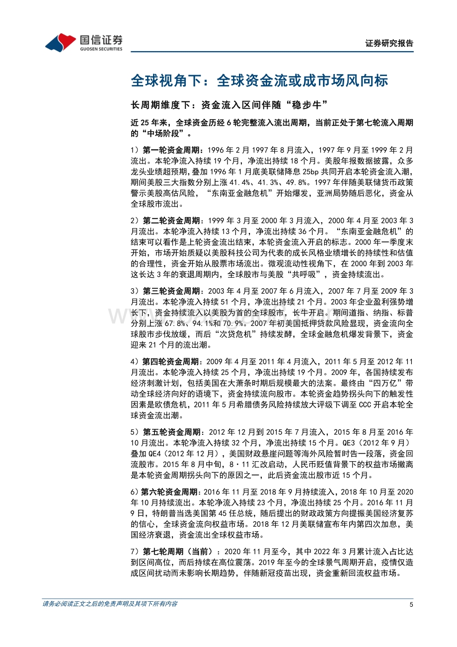 20220825-国信证券-全球资金专题报告_产业变迁视角下的全球资金流动_32页_4mb.pdf_第5页