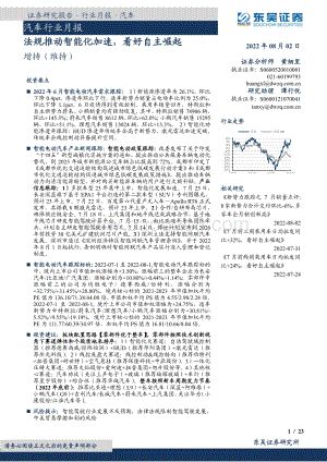 20220802-东吴证券-汽车行业月报_法规推动智能化加速_看好自主崛起_23页_1mb.pdf