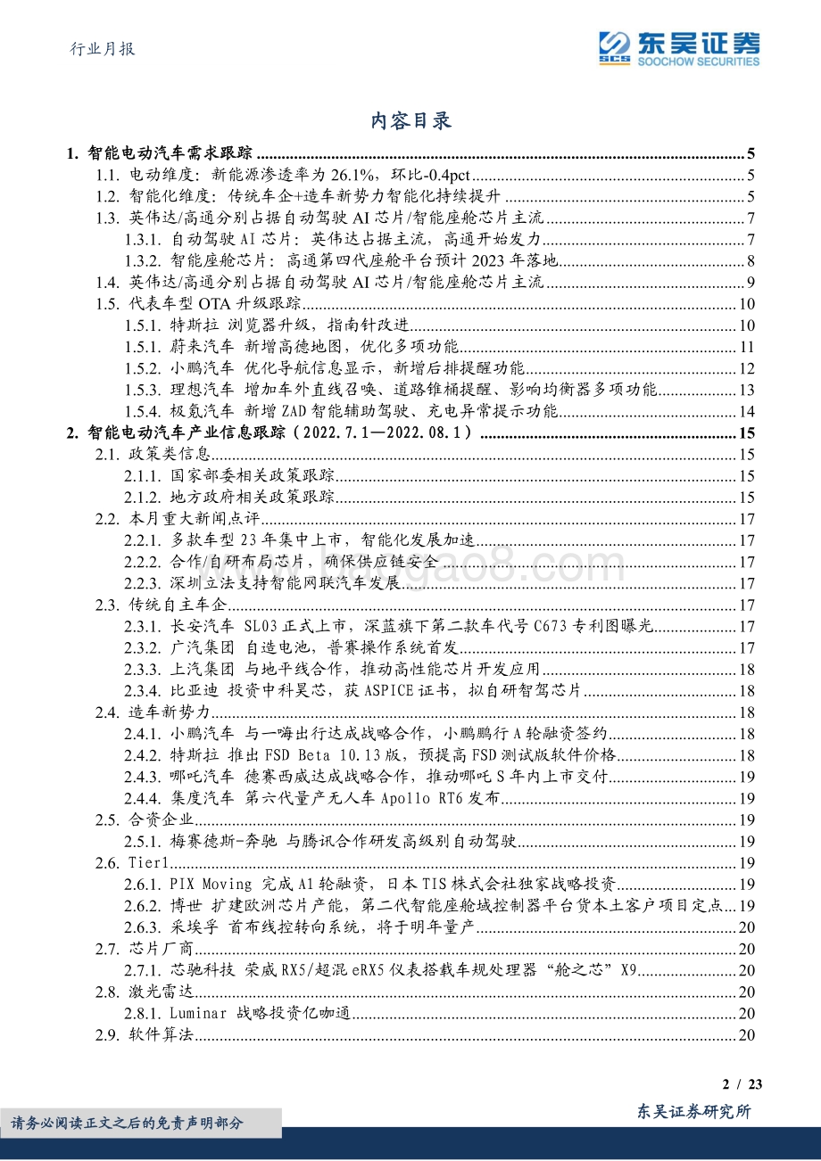 20220802-东吴证券-汽车行业月报_法规推动智能化加速_看好自主崛起_23页_1mb.pdf_第2页
