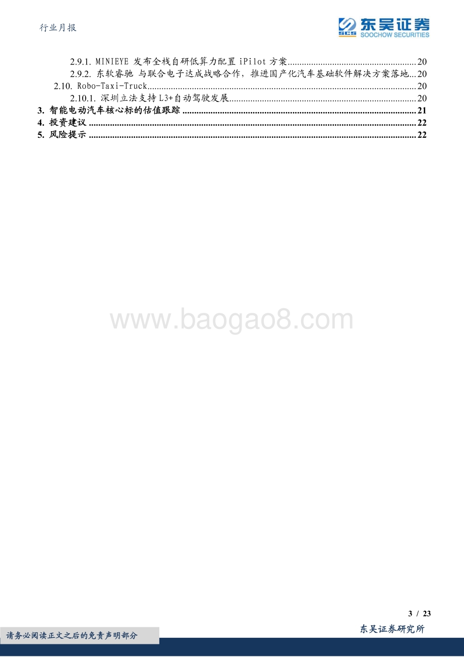 20220802-东吴证券-汽车行业月报_法规推动智能化加速_看好自主崛起_23页_1mb.pdf_第3页