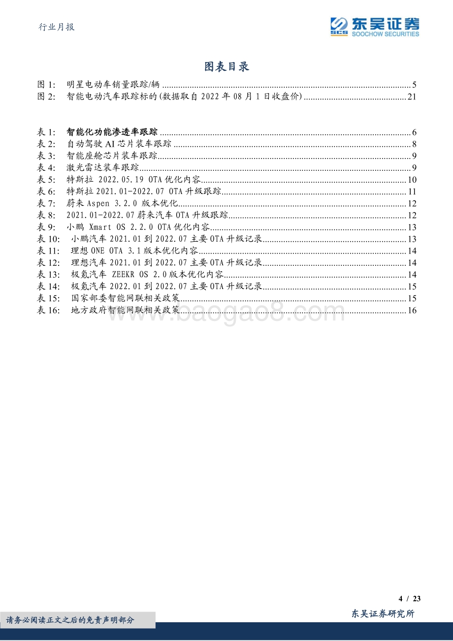 20220802-东吴证券-汽车行业月报_法规推动智能化加速_看好自主崛起_23页_1mb.pdf_第4页