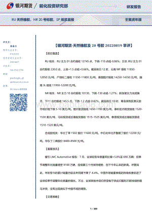 20220819-银河期货-RU天然橡胶_NR20号标胶_SP纸浆晨报_389页_10mb.pdf