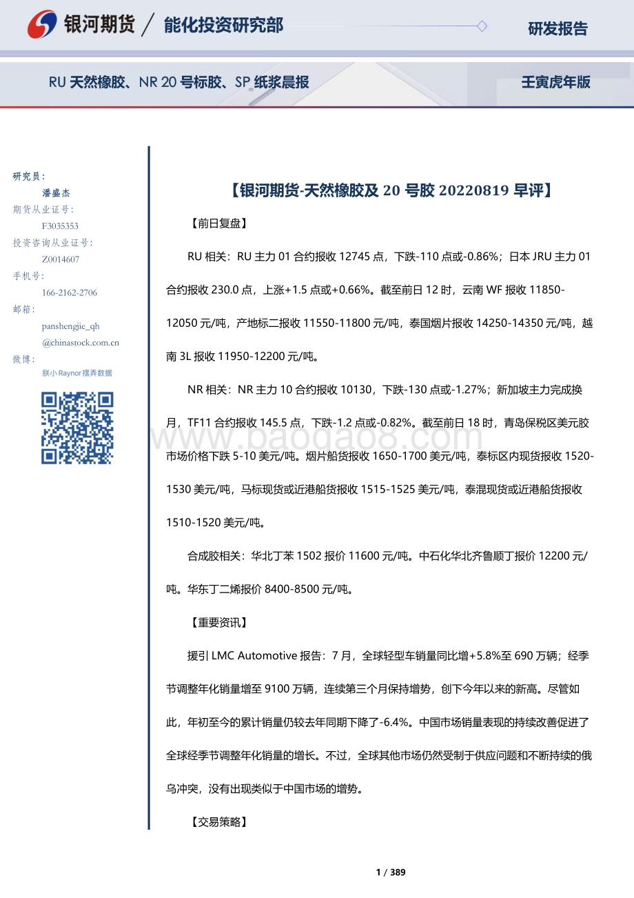 20220819-银河期货-RU天然橡胶_NR20号标胶_SP纸浆晨报_389页_10mb.pdf_第1页