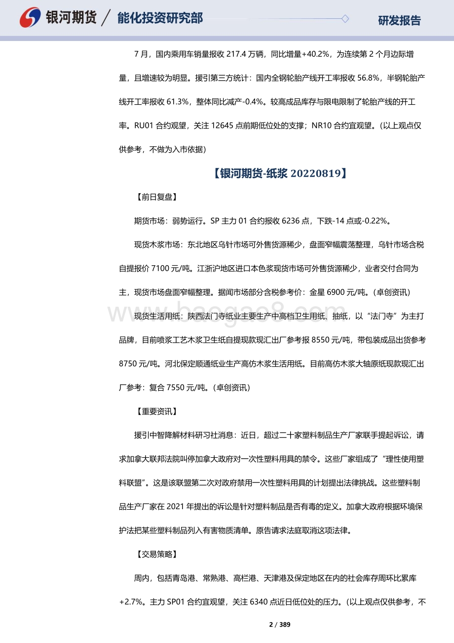 20220819-银河期货-RU天然橡胶_NR20号标胶_SP纸浆晨报_389页_10mb.pdf_第2页