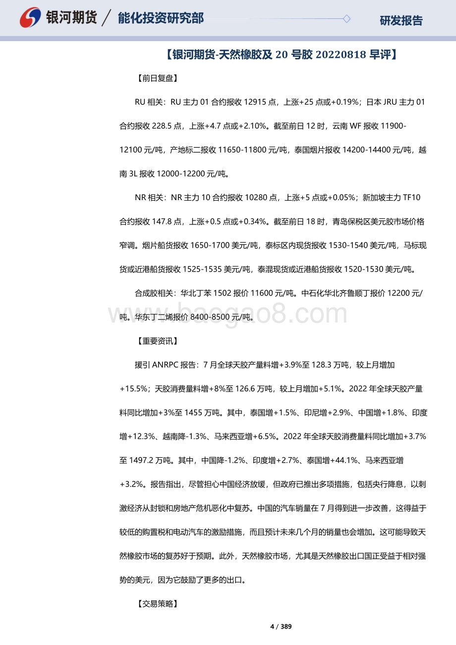 20220819-银河期货-RU天然橡胶_NR20号标胶_SP纸浆晨报_389页_10mb.pdf_第4页