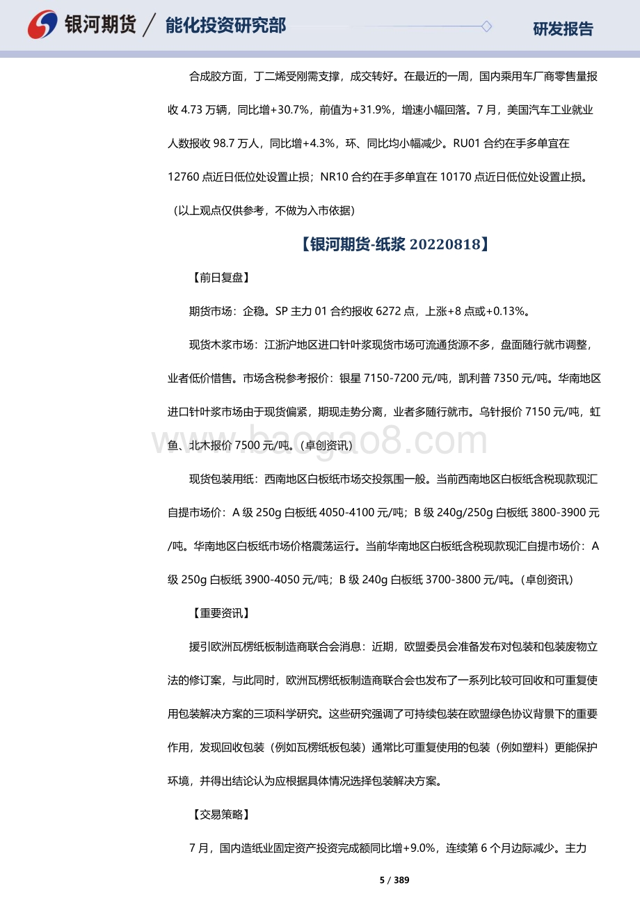 20220819-银河期货-RU天然橡胶_NR20号标胶_SP纸浆晨报_389页_10mb.pdf_第5页