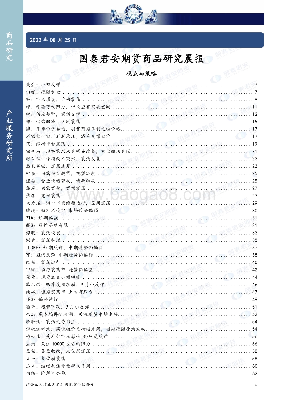 20220825-国泰期货-所长早读_69页_2mb.pdf_第5页