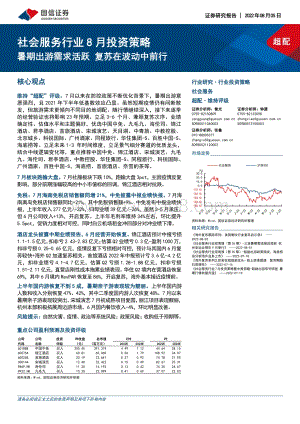 20220805-国信证券-社会服务行业8月投资策略_暑期出游需求活跃_复苏在波动中前行_18页_2mb.pdf