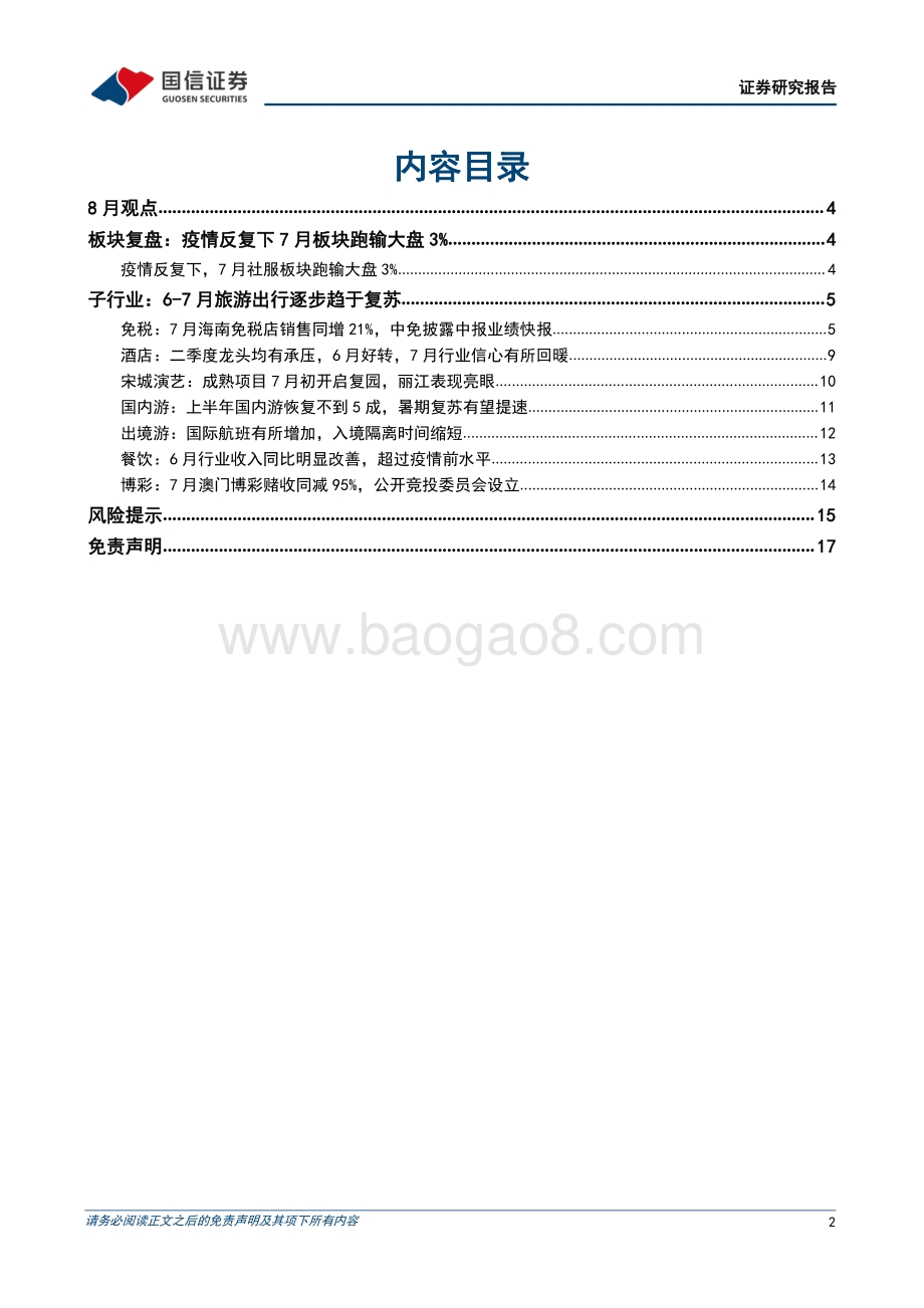 20220805-国信证券-社会服务行业8月投资策略_暑期出游需求活跃_复苏在波动中前行_18页_2mb.pdf_第2页