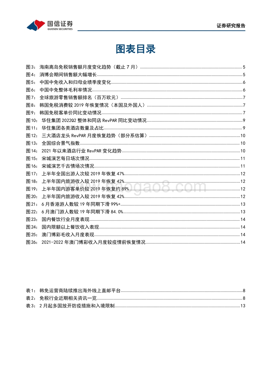 20220805-国信证券-社会服务行业8月投资策略_暑期出游需求活跃_复苏在波动中前行_18页_2mb.pdf_第3页