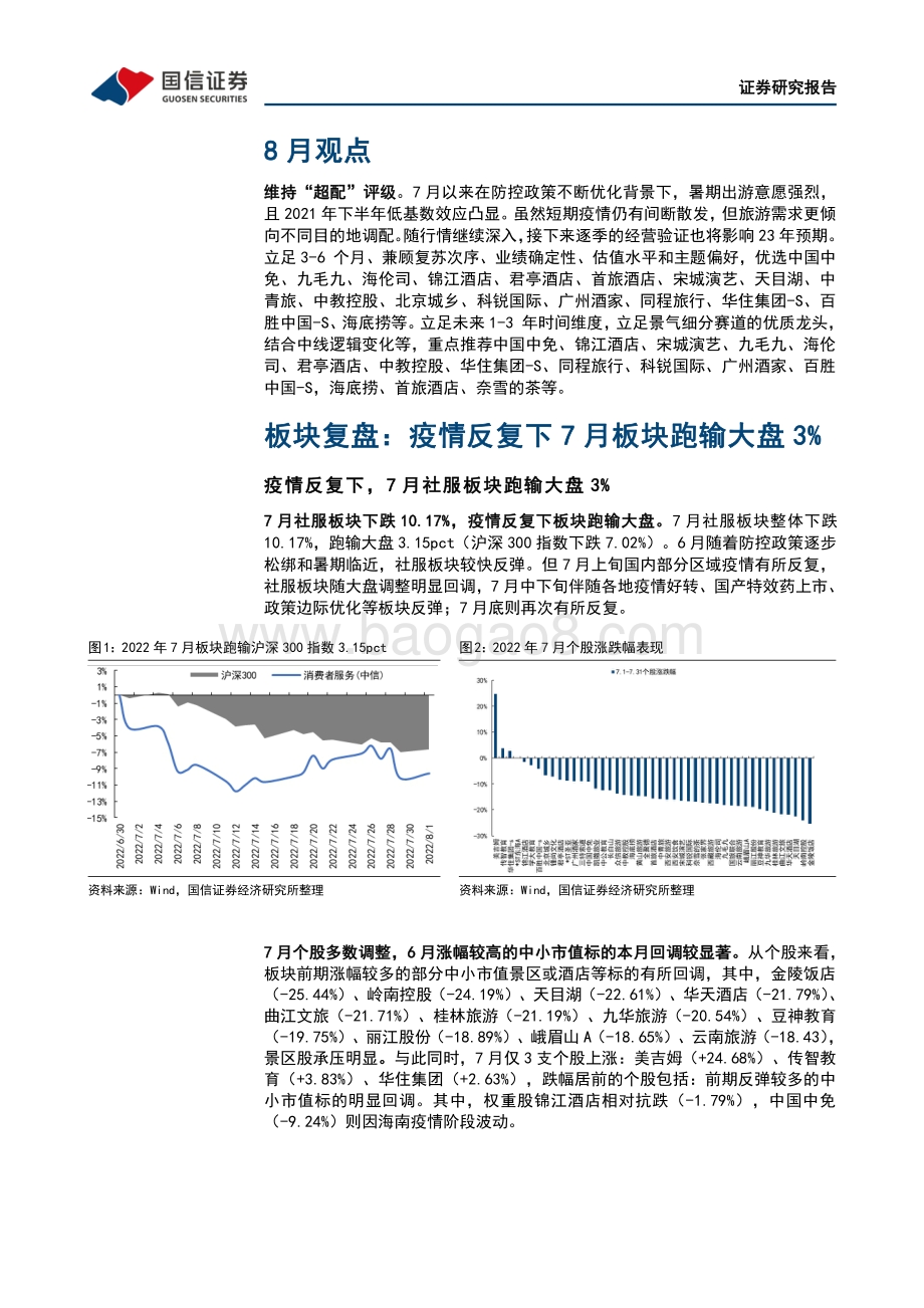 20220805-国信证券-社会服务行业8月投资策略_暑期出游需求活跃_复苏在波动中前行_18页_2mb.pdf_第4页