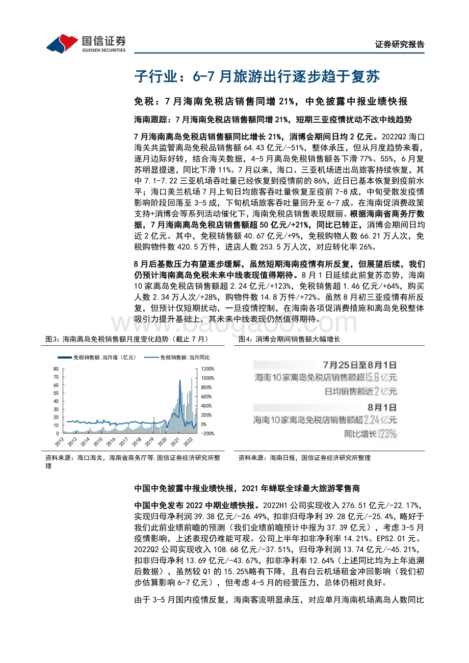 20220805-国信证券-社会服务行业8月投资策略_暑期出游需求活跃_复苏在波动中前行_18页_2mb.pdf_第5页