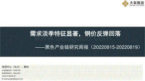 20220819-大有期货-黑色产业链研究周报_需求淡季特征显著_钢价反弹回落_38页_2mb.pdf