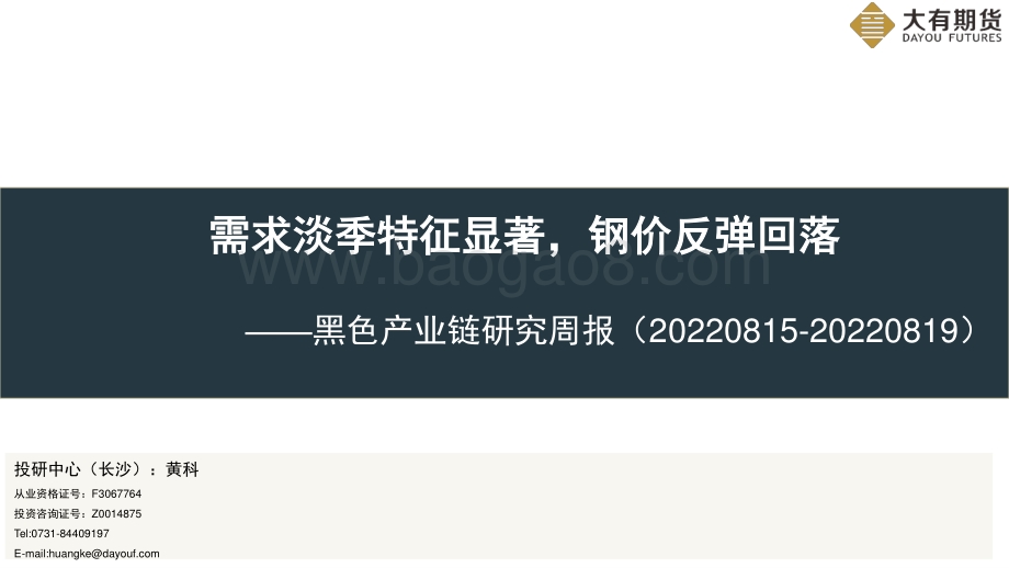 20220819-大有期货-黑色产业链研究周报_需求淡季特征显著_钢价反弹回落_38页_2mb.pdf_第1页