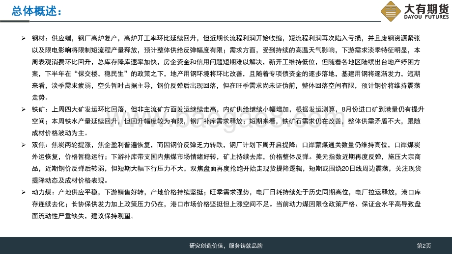 20220819-大有期货-黑色产业链研究周报_需求淡季特征显著_钢价反弹回落_38页_2mb.pdf_第2页