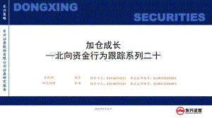 20220822-东兴证券-北向资金行为跟踪系列二十_加仓成长_26页_548kb.pdf