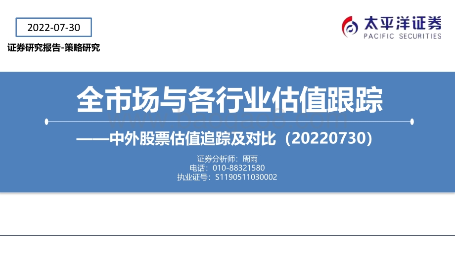 20220730-太平洋-中外股票估值追踪及对比_全市场与各行业估值跟踪_27页_3mb.pdf_第1页