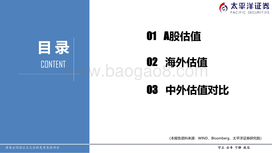 20220730-太平洋-中外股票估值追踪及对比_全市场与各行业估值跟踪_27页_3mb.pdf_第2页
