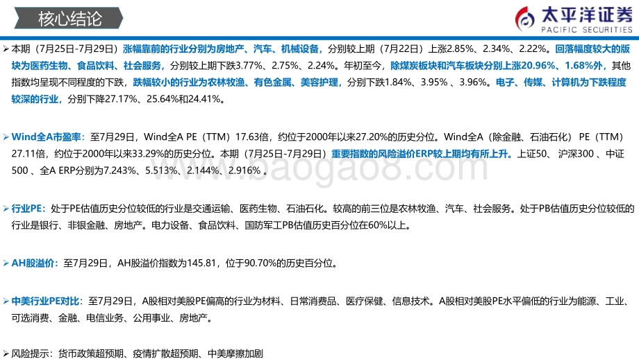 20220730-太平洋-中外股票估值追踪及对比_全市场与各行业估值跟踪_27页_3mb.pdf_第3页