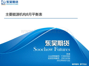 20220812-东吴期货-主要能源机构8月平衡表_26页_2mb.pdf