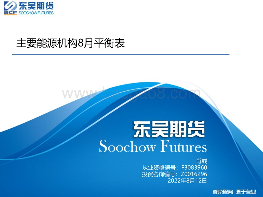 20220812-东吴期货-主要能源机构8月平衡表_26页_2mb.pdf_第1页