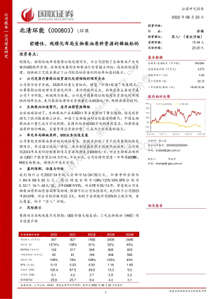 深度报告-20220823-国联证券-北清环能-000803.SZ-前瞻性_规模化布局生物柴油原料资源的稀缺标的_29页_1mb.pdf
