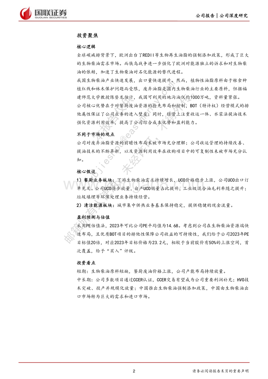 深度报告-20220823-国联证券-北清环能-000803.SZ-前瞻性_规模化布局生物柴油原料资源的稀缺标的_29页_1mb.pdf_第2页