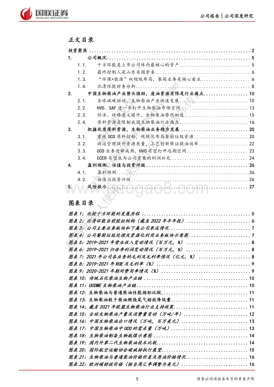 深度报告-20220823-国联证券-北清环能-000803.SZ-前瞻性_规模化布局生物柴油原料资源的稀缺标的_29页_1mb.pdf_第3页