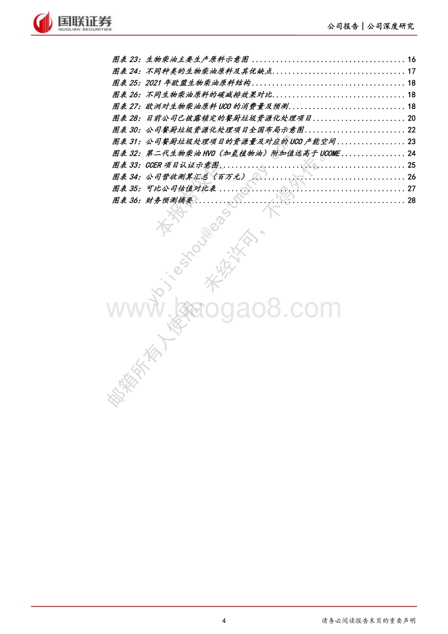 深度报告-20220823-国联证券-北清环能-000803.SZ-前瞻性_规模化布局生物柴油原料资源的稀缺标的_29页_1mb.pdf_第4页