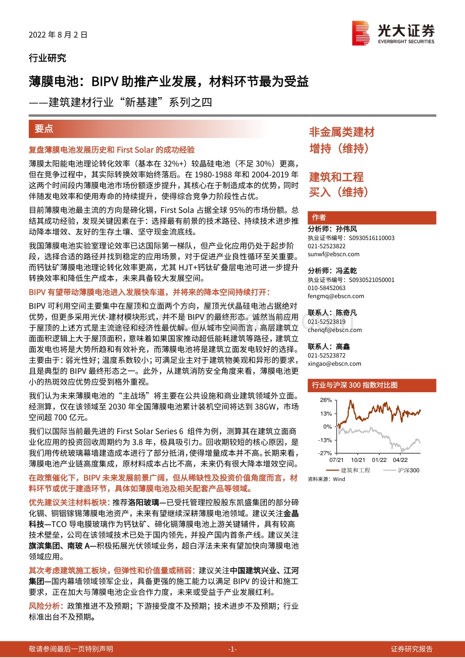 20220802-光大证券-建筑建材行业_新基建_系列之四_薄膜电池_BIPV助推产业发展_材料环节最为受益_38页_2mb.pdf