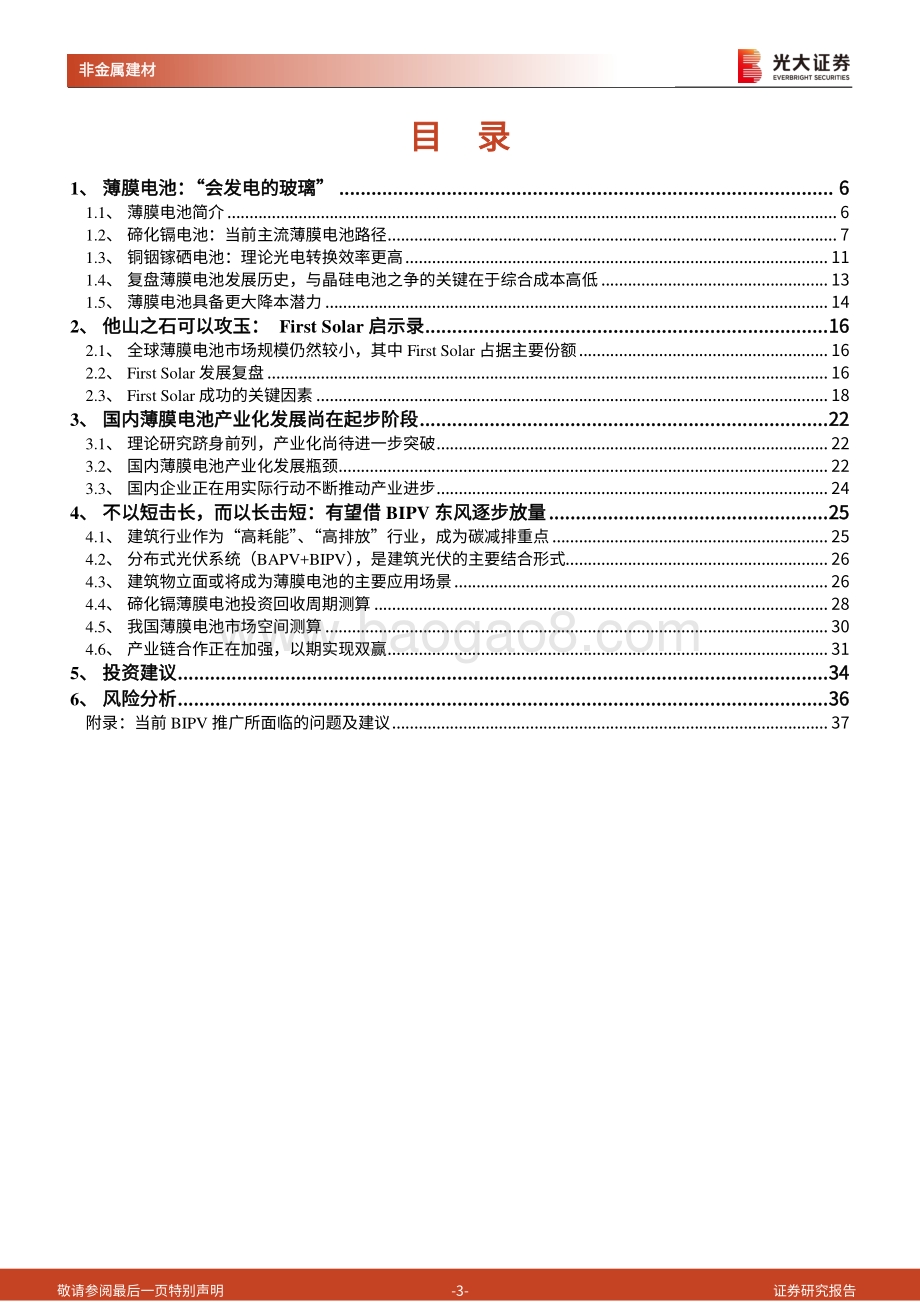 20220802-光大证券-建筑建材行业_新基建_系列之四_薄膜电池_BIPV助推产业发展_材料环节最为受益_38页_2mb.pdf_第3页