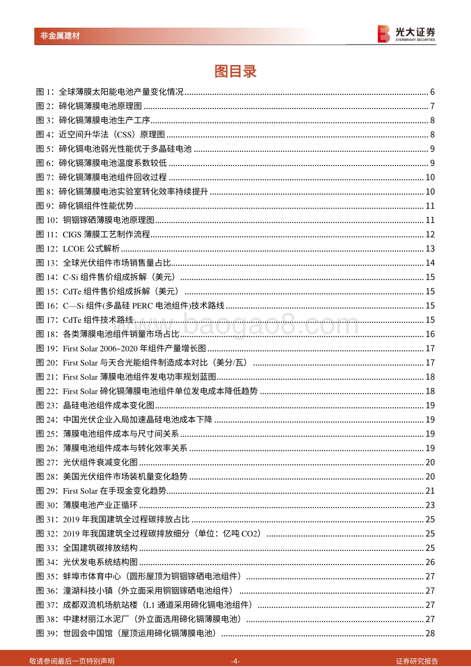 20220802-光大证券-建筑建材行业_新基建_系列之四_薄膜电池_BIPV助推产业发展_材料环节最为受益_38页_2mb.pdf_第4页