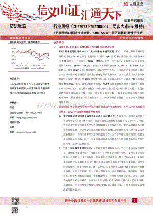 20220808-山西证券-纺织服装行业周报_7月纺服出口保持快速增长_ADIDAS大中华区销售恢复慢于预期_23页_1mb.pdf