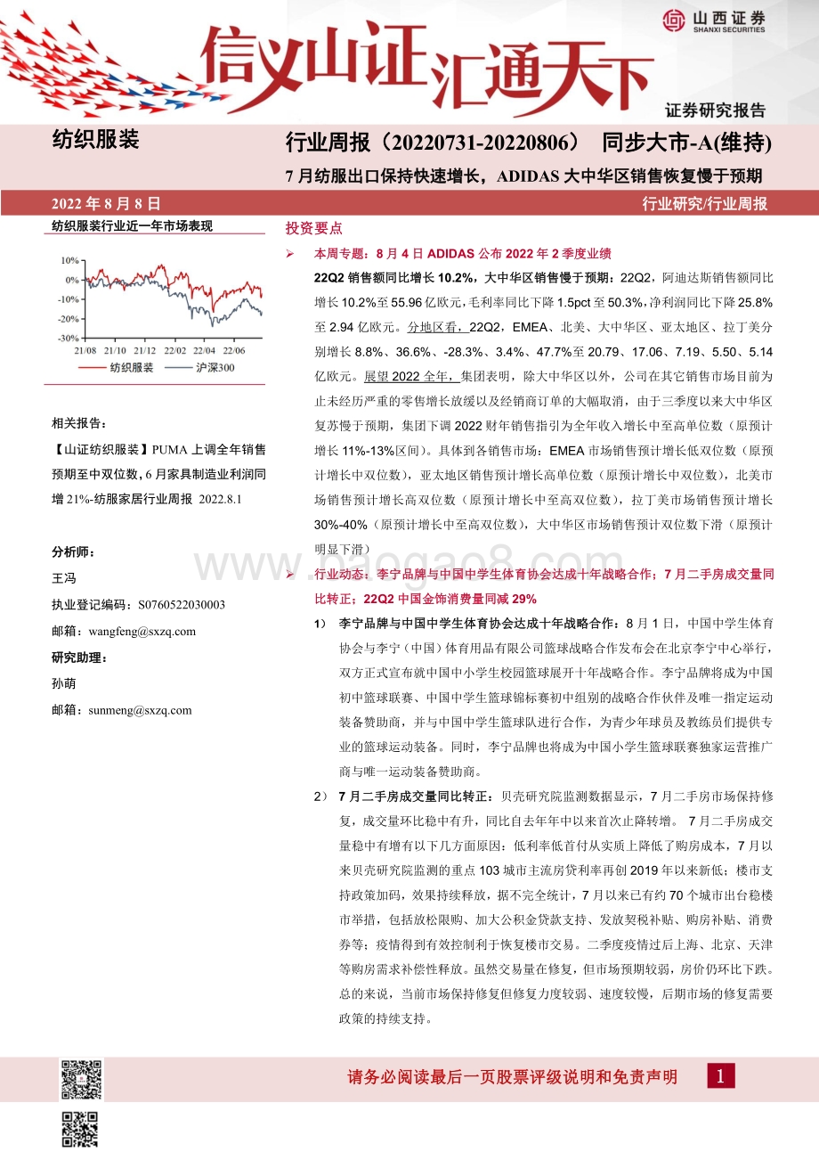 20220808-山西证券-纺织服装行业周报_7月纺服出口保持快速增长_ADIDAS大中华区销售恢复慢于预期_23页_1mb.pdf_第1页