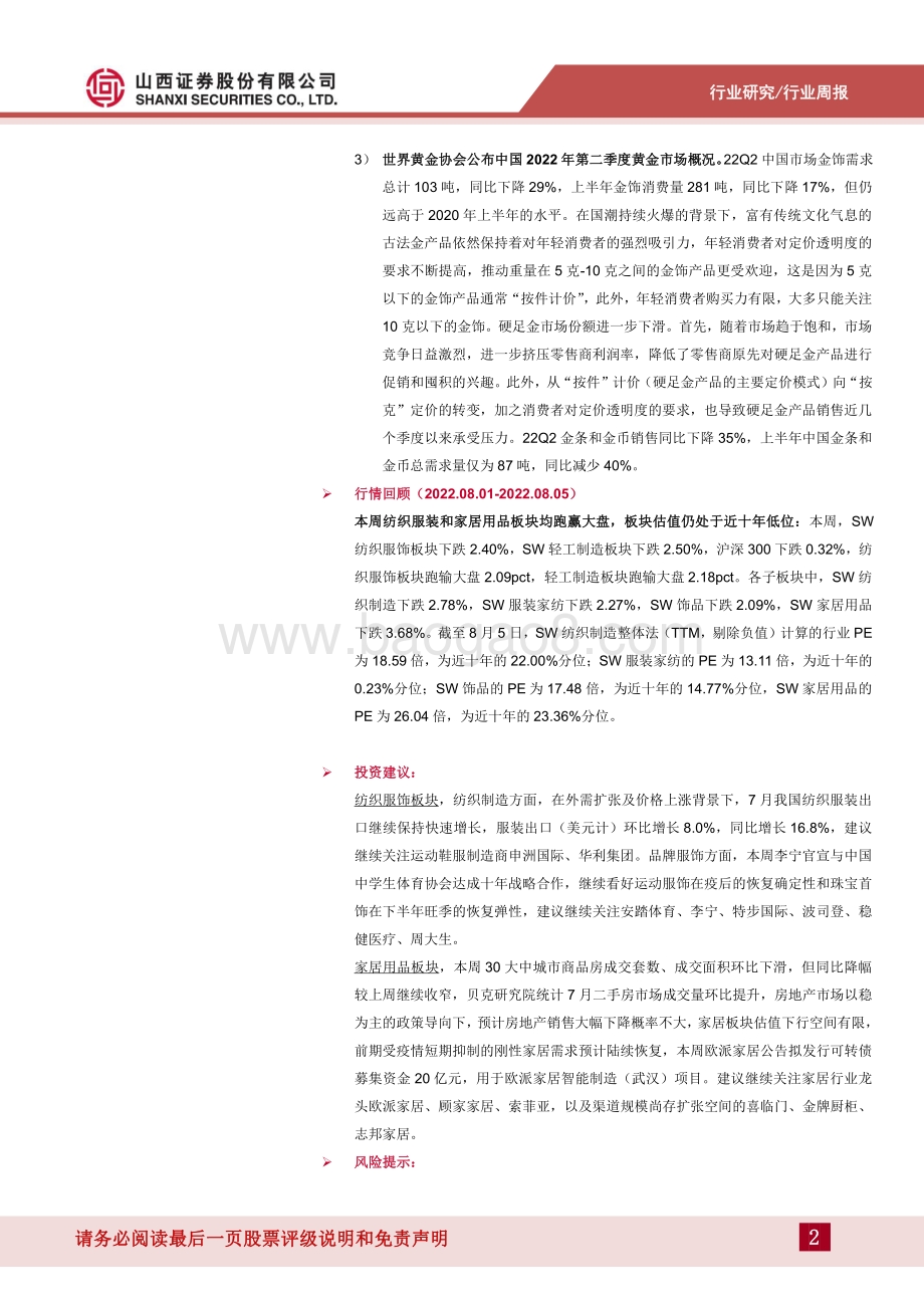 20220808-山西证券-纺织服装行业周报_7月纺服出口保持快速增长_ADIDAS大中华区销售恢复慢于预期_23页_1mb.pdf_第2页