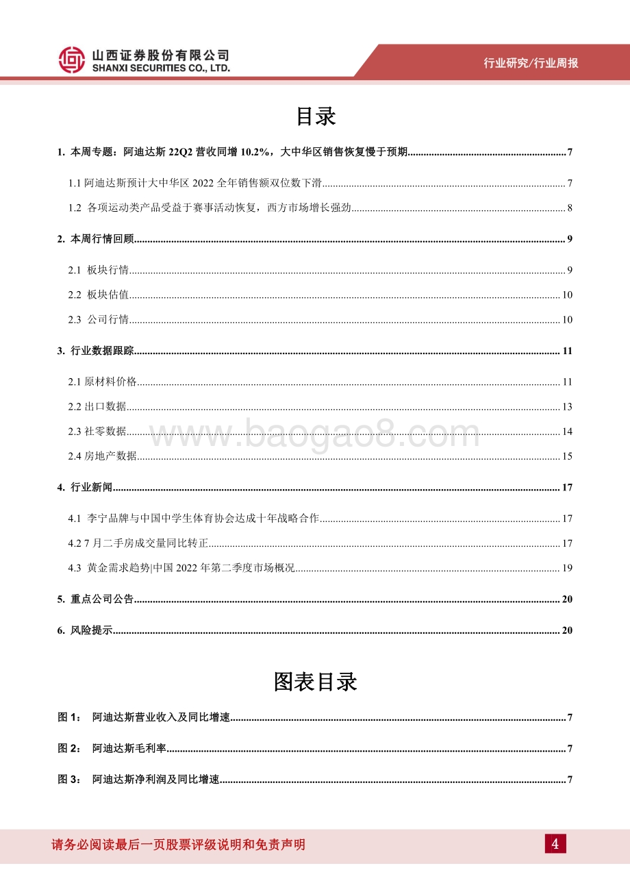 20220808-山西证券-纺织服装行业周报_7月纺服出口保持快速增长_ADIDAS大中华区销售恢复慢于预期_23页_1mb.pdf_第4页