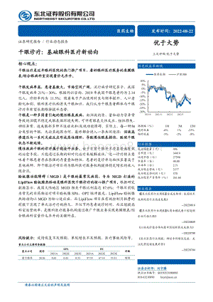 20220822-东北证券-医药生物行业动态报告_干眼诊疗_基础眼科医疗新动向_29页_1mb.pdf