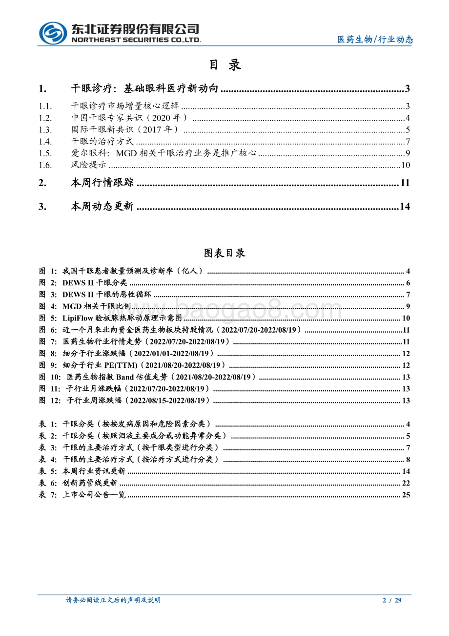 20220822-东北证券-医药生物行业动态报告_干眼诊疗_基础眼科医疗新动向_29页_1mb.pdf_第2页