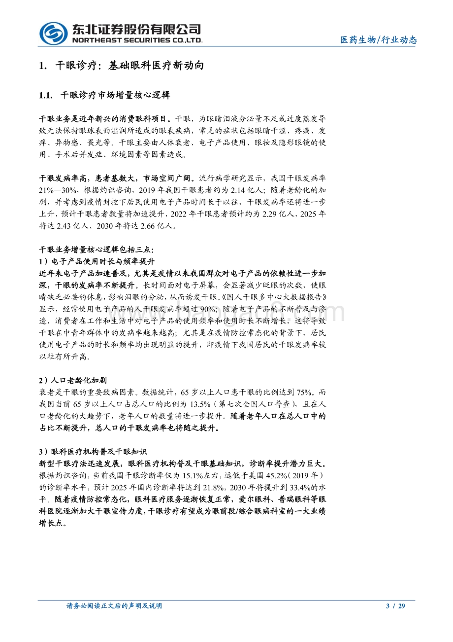20220822-东北证券-医药生物行业动态报告_干眼诊疗_基础眼科医疗新动向_29页_1mb.pdf_第3页