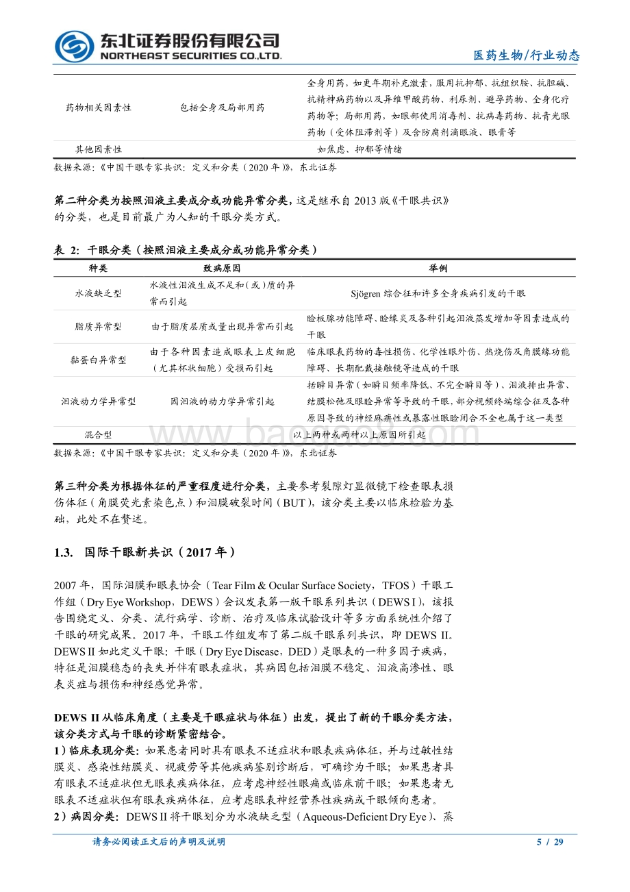 20220822-东北证券-医药生物行业动态报告_干眼诊疗_基础眼科医疗新动向_29页_1mb.pdf_第5页