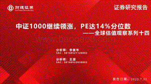 20220731-财通证券-全球估值观察系列十四_中证1000继续领涨_PE达14_分位数_28页_2mb.pdf