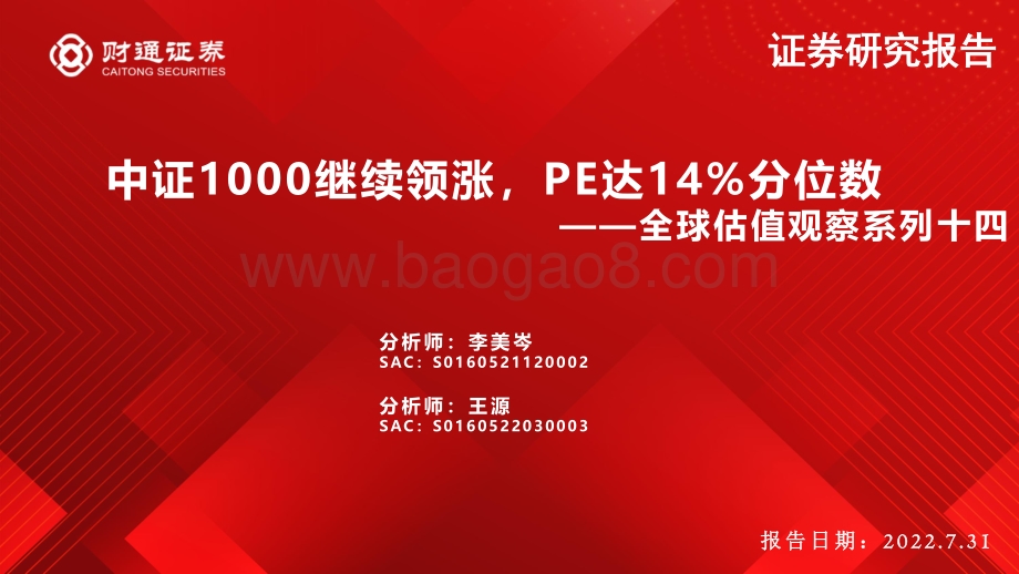 20220731-财通证券-全球估值观察系列十四_中证1000继续领涨_PE达14_分位数_28页_2mb.pdf_第1页