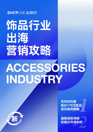 SHOPLINE：饰品行业出海营销攻略_22页_12mb.pdf