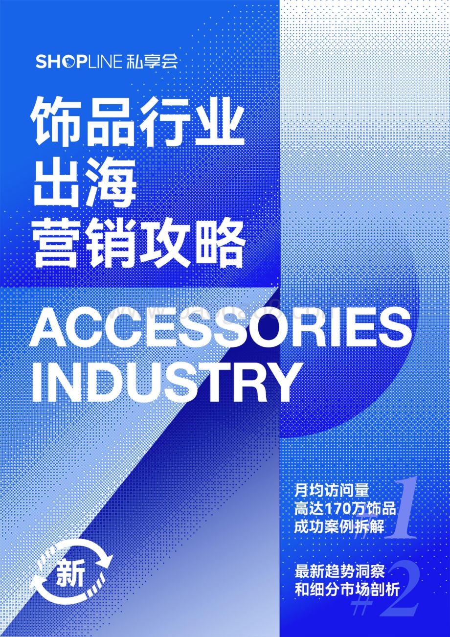 SHOPLINE：饰品行业出海营销攻略_22页_12mb.pdf_第1页