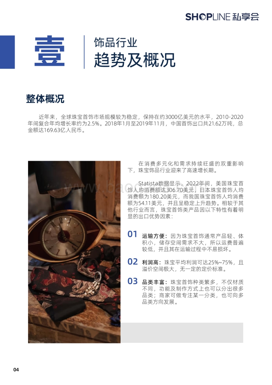 SHOPLINE：饰品行业出海营销攻略_22页_12mb.pdf_第5页